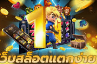 สล็อตแตกง่าย แนะนำค่ายเกมใน ufabet999